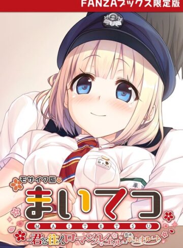 【フルカラー】まいてつ 〜君と往くロマンスレヱル〜 共通＋ポーレットルート モザイク版 【FANZAブックス限定版】｜CeRev 評価数