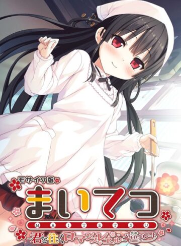 【フルカラー】まいてつ 〜君と往くロマンスレヱル〜 共通＋ハチロクルート モザイク版｜CeRev 評価数