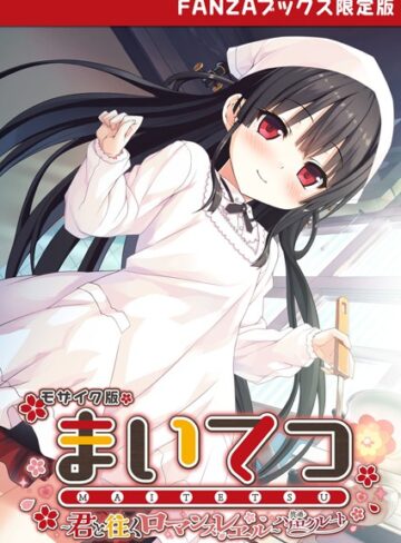 【フルカラー】まいてつ 〜君と往くロマンスレヱル〜 共通＋ハチロクルート モザイク版 【FANZAブックス限定版】｜CeRev 評価数