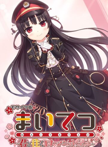 【フルカラー】まいてつ 〜君と往くロマンスレヱル〜 モザイク版｜CeRev 評価数