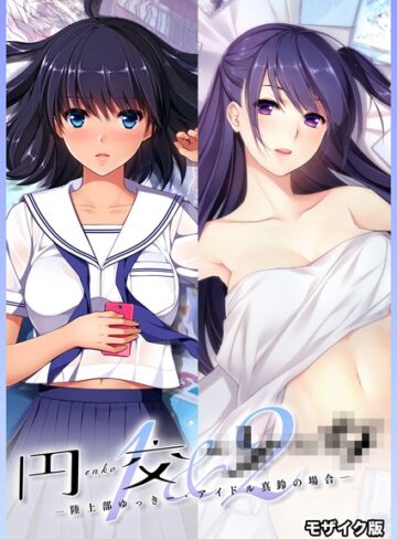 【フルカラー】円交●●1＆2 〜陸上部ゆっきー・アイドル真鈴の場合〜 モザイク版｜CeRev 評価数