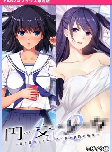 【フルカラー】円交●●1＆2 〜陸上部ゆっきー・アイドル真鈴の場合〜 モザイク版 【FANZAブックス限定版】｜CeRev 評価数