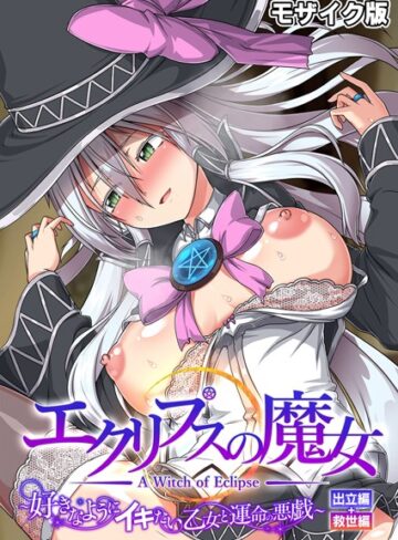 【フルカラー】エクリプスの魔女 〜好きなようにイキたい乙女と運命の悪戯〜 出立編＋救世編 モザイク版｜CeRev 評価数