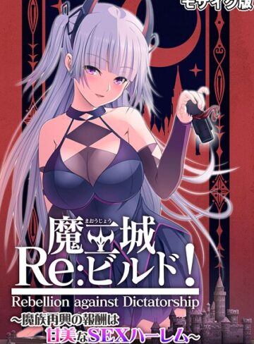 【フルカラー】魔王城Re:ビルド！ 〜魔族再興の報酬は甘美なSEXハーレム〜 モザイク版｜CeRev 評価数