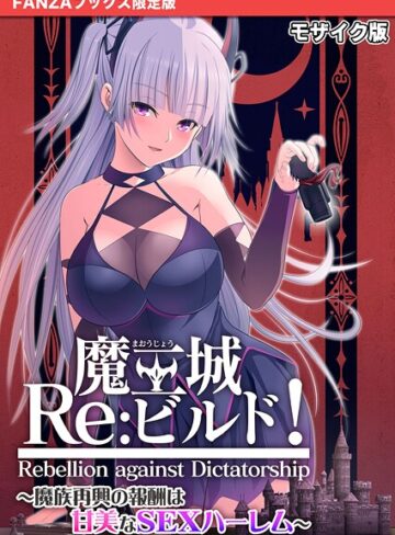 【フルカラー】魔王城Re:ビルド！ 〜魔族再興の報酬は甘美なSEXハーレム〜 モザイク版【FANZAブックス限定版】｜CeRev 評価数