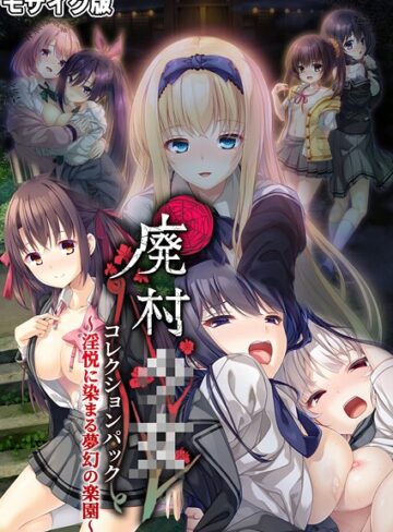 【フルカラー】廃村●● コレクションパック 〜淫悦に染まる夢幻の楽園〜 モザイク版｜CeRev 評価数