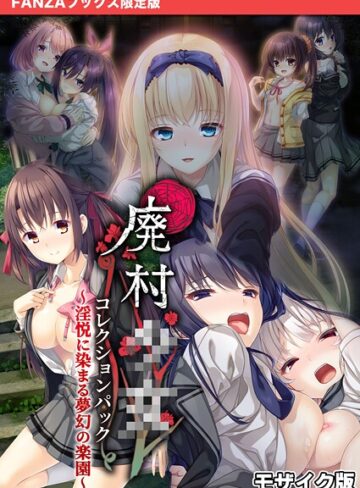 【フルカラー】廃村●● コレクションパック 〜淫悦に染まる夢幻の楽園〜 モザイク版【FANZAブックス限定版】｜CeRev 評価数