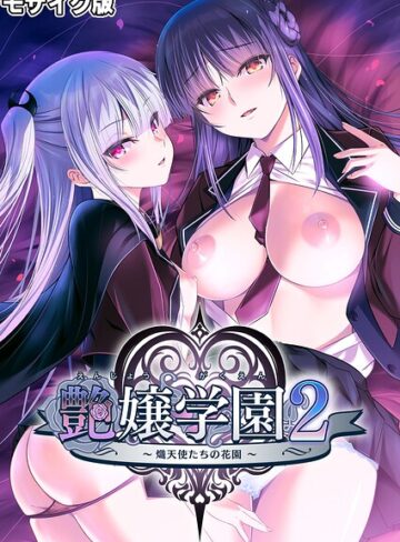 【フルカラー】艶嬢学園2 〜熾天使たちの花園〜 モザイク版｜CeRev 評価数