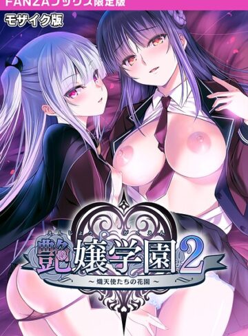 【フルカラー】艶嬢学園2 〜熾天使たちの花園〜 モザイク版 【FANZAブックス限定版】｜CeRev 評価数