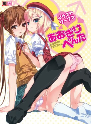 【単行本】あおぎりぺんたイラストワークス｜あおぎりぺんた 評価数