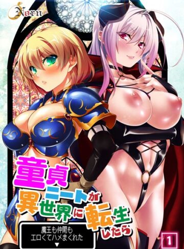 【単行本】童貞ニートが異世界に転生したら魔王も仲間もエロくてハメまくれた 【合本版】｜Norn 評価数1
