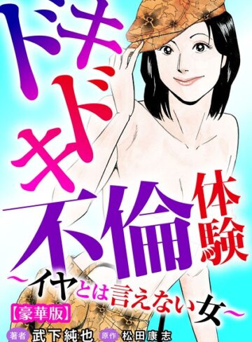 【単行本】ドキドキ不倫体験〜イヤとは言えない女〜【豪華版】｜武下純也 評価数