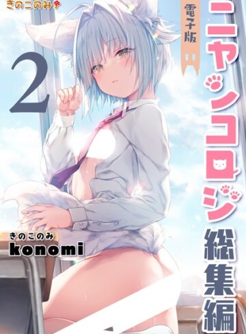 【クンニ】ニャンコロジ総集編｜konomi（きのこのみ） 評価数3