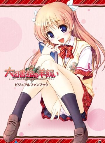 【単行本】大図書館の羊飼い ビジュアルファンブック｜テックジャイアン編集部 評価数2