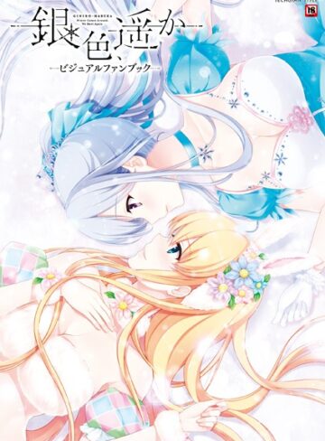 【単行本】銀色、遥か ビジュアルファンブック｜テックジャイアン編集部 評価数2