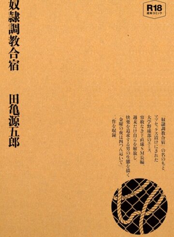 【単行本】奴●調教合宿｜田亀源五郎 評価数