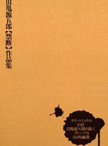 【単行本】田亀源五郎【禁断】作品集｜田亀源五郎 評価数