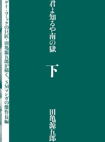 【単行本】君よ知るや南の獄｜田亀源五郎 評価数3