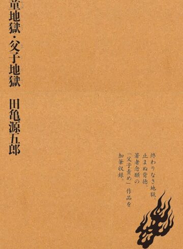 【単行本】童地獄・父子地獄｜田亀源五郎 評価数1