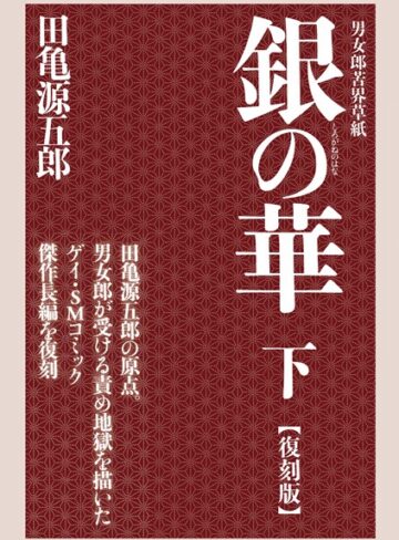 【単行本】銀の華 【復刻版】｜田亀源五郎 評価数1