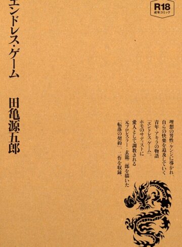 【単行本】エンドレス・ゲーム｜田亀源五郎 評価数