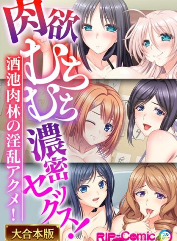 【単行本】肉欲むちむち濃密セックス！〜酒池肉林の淫乱アクメ！〜【大合本シリーズ】｜BENETTY 評価数
