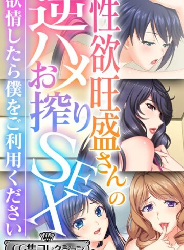 【単行本】性欲旺盛さんの逆ハメお搾りSEX 〜欲情したら僕をご利用ください〜【CG集コレクション ミニ】｜大人のSEXY絵本 評価数