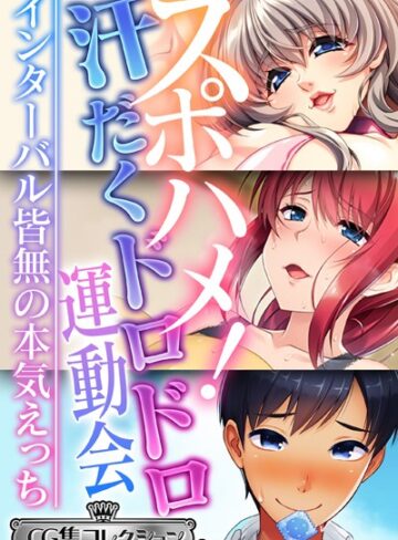 【単行本】スポハメ！汗だくドロドロ運動会 〜インターバル皆無の本気えっち〜【CG集コレクション ミニ】｜大人のSEXY絵本 評価数