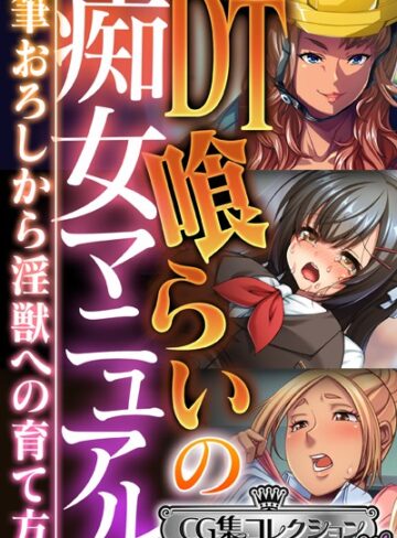 【単行本】DT喰らいの痴女マニュアル 〜筆おろしから淫獣への育て方〜【CG集コレクション ミニ】｜大人のSEXY絵本 評価数
