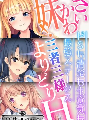 【単行本】さいかわ妹！三者三様よりどりH 〜ドSも清楚も生意気も最強ステータス〜【CG集コレクション ミニ】｜大人のSEXY絵本 評価数1