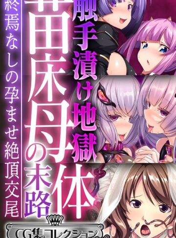 【単行本】触手漬け地獄 苗床母体の末路 〜終焉なしの孕ませ絶頂交尾〜【CG集コレクション ミニ】｜大人のSEXY絵本 評価数