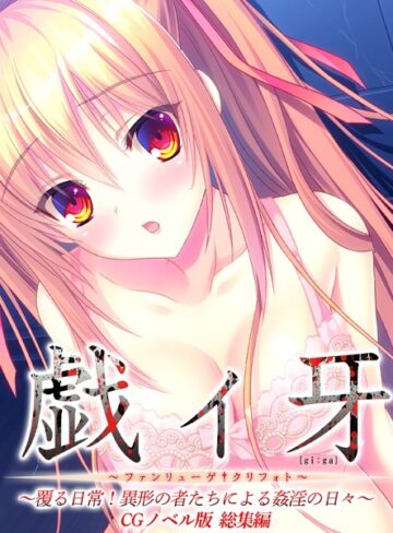 【単行本】戯ィ牙〜ファンリューゲ†クリフォト〜 CGノベル版 〜覆る日常！異形の者たちによる姦淫の日々〜 総集編｜大人のSEXY絵本 評価数