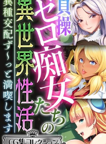 【単行本】貞操ゼロ痴女たちの異世界性活 〜異種交配ず〜っと満喫します〜【CG集コレクション ミニ】｜大人のSEXY絵本 評価数