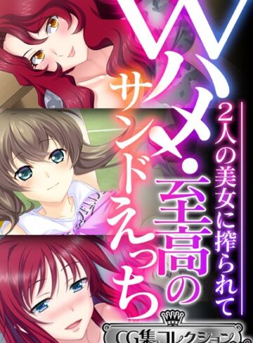 【単行本】Wハメ！至高のサンドえっち 〜2人の美女に搾られて〜【CG集コレクション ミニ】｜大人のSEXY絵本 評価数