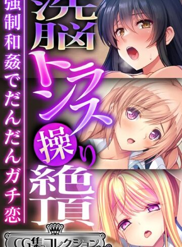 【単行本】洗脳トランス操り絶頂 〜強●和姦でだんだんガチ恋〜【CG集コレクション ミニ】｜大人のSEXY絵本 評価数