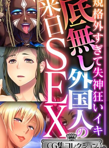 【単行本】底無し外国人の来日SEX 〜規格外すぎて失神狂いイキ〜【CG集コレクション ミニ】｜大人のSEXY絵本 評価数