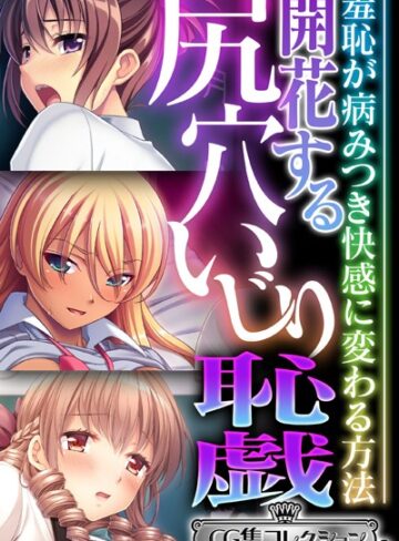 【単行本】開花する尻穴いじり恥戯 〜羞恥が病みつき快感に変わる方法〜【CG集コレクション ミニ】｜大人のSEXY絵本 評価数