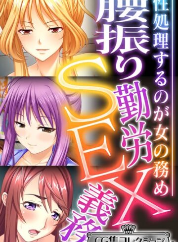 【単行本】腰振り勤労SEX義務 〜性処理するのが女の務め〜【CG集コレクション ミニ】｜大人のSEXY絵本 評価数