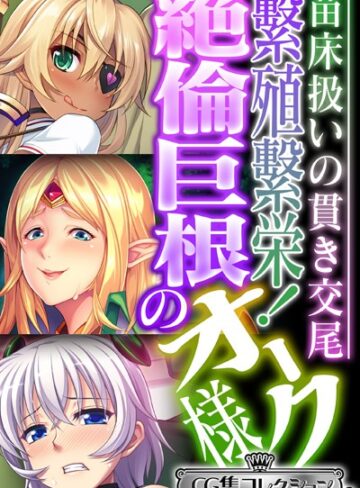 【単行本】繁殖繁栄！絶倫巨根のオーク様 〜苗床扱いの貫き交尾〜【CG集コレクション ミニ】｜大人のSEXY絵本 評価数