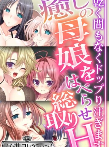 【単行本】癒しの母娘をはべらせ総取りH 〜乾く間もなくドップり注ぎます〜【CG集コレクション ミニ】｜大人のSEXY絵本 評価数