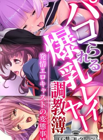 【単行本】パコられる爆乳レイヤー調教簿 〜発情エロキャストの変態事情〜 【CG集コレクション ミニ】｜大人のSEXY絵本 評価数
