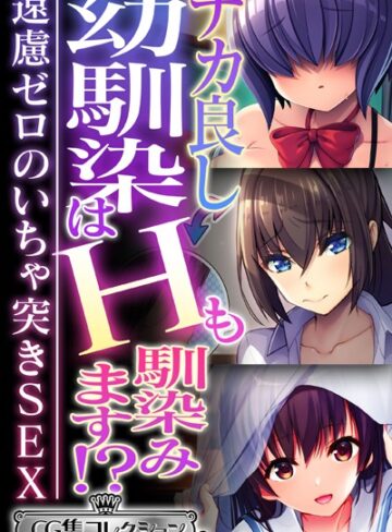 【単行本】ナカ良し幼馴染はHも馴染みます！？ 〜遠慮ゼロのいちゃ突きSEX〜【CG集コレクション ミニ】｜大人のSEXY絵本 評価数