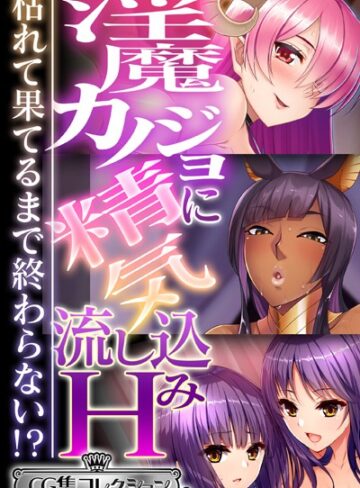 【単行本】淫魔カノジョに精気流し込みH 〜枯れて果てるまで終わらない！？〜【CG集コレクション ミニ】｜大人のSEXY絵本 評価数