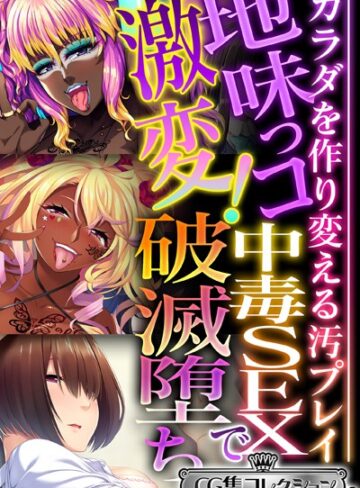 【単行本】地味っコ激変！中毒SEXで破滅堕ち 〜カラダを作り変える汚プレイ〜【CG集コレクション ミニ】｜大人のSEXY絵本 評価数
