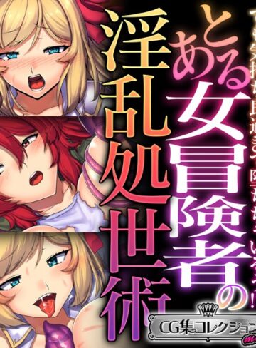 【単行本】とある女冒険者の淫乱処世術 〜でも気持ち良過ぎて堕ちちゃいそう！？〜【CG集コレクション ミニ】｜大人のSEXY絵本 評価数