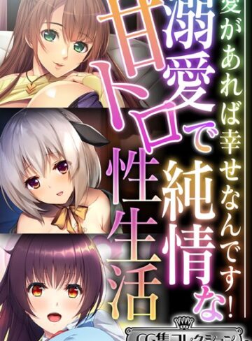 【単行本】溺愛で純情な甘トロ性生活 〜愛があれば幸せなんです！〜【CG集コレクション ミニ】｜大人のSEXY絵本 評価数