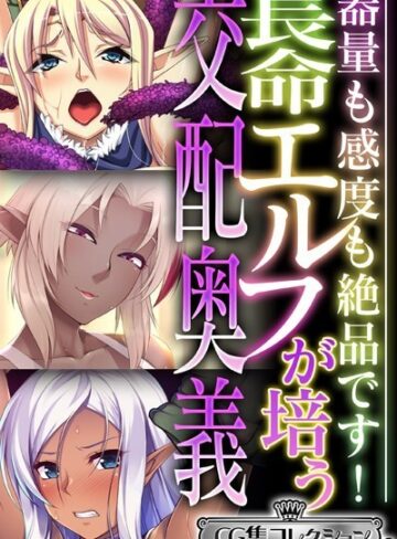 【単行本】長命エルフが培う交配奥義 〜器量も感度も絶品です！〜【CG集コレクション ミニ】｜大人のSEXY絵本 評価数