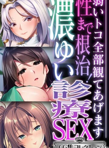 【単行本】性まで根治！濃ゆい診療SEX 〜弱いトコ全部観てあげます〜【CG集コレクション ミニ】｜大人のSEXY絵本 評価数