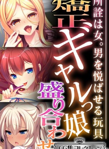 【単行本】矯正ギャルっ娘盛り合わせ 〜所詮は女。男を悦ばせる玩具〜【CG集コレクション ミニ】｜大人のSEXY絵本 評価数