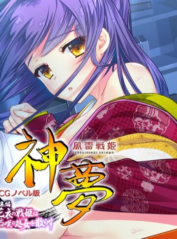 【単行本】風雷戦姫 神夢 CGノベル版 総集編 〜花衣の戦姫は愁嘆の処女を散らす〜｜大人のSEXY絵本 評価数